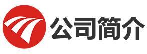公司简介